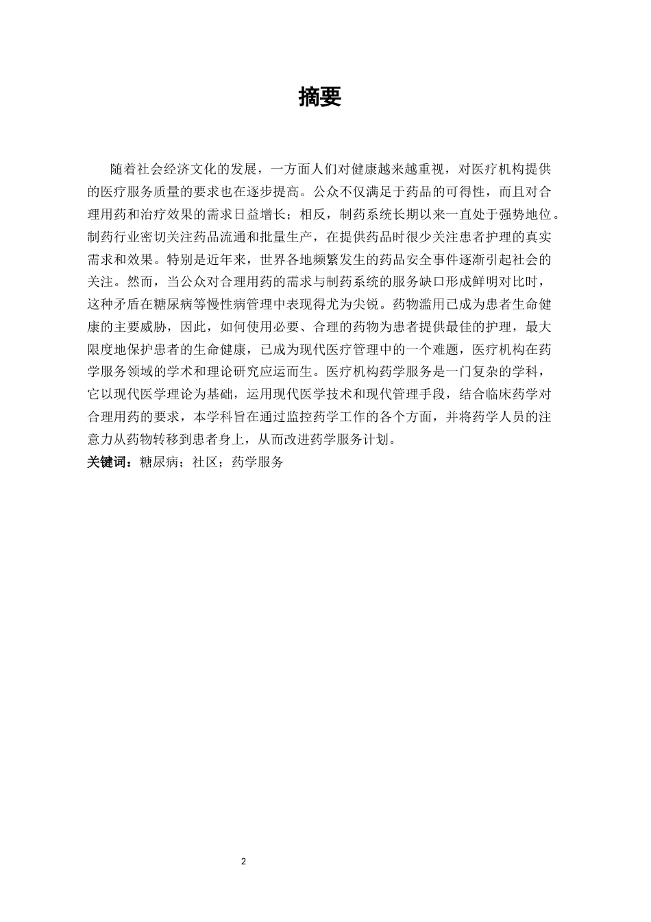 25年CH药学-社区糖尿病患者药学服务研究-约7130字符.docx_第2页