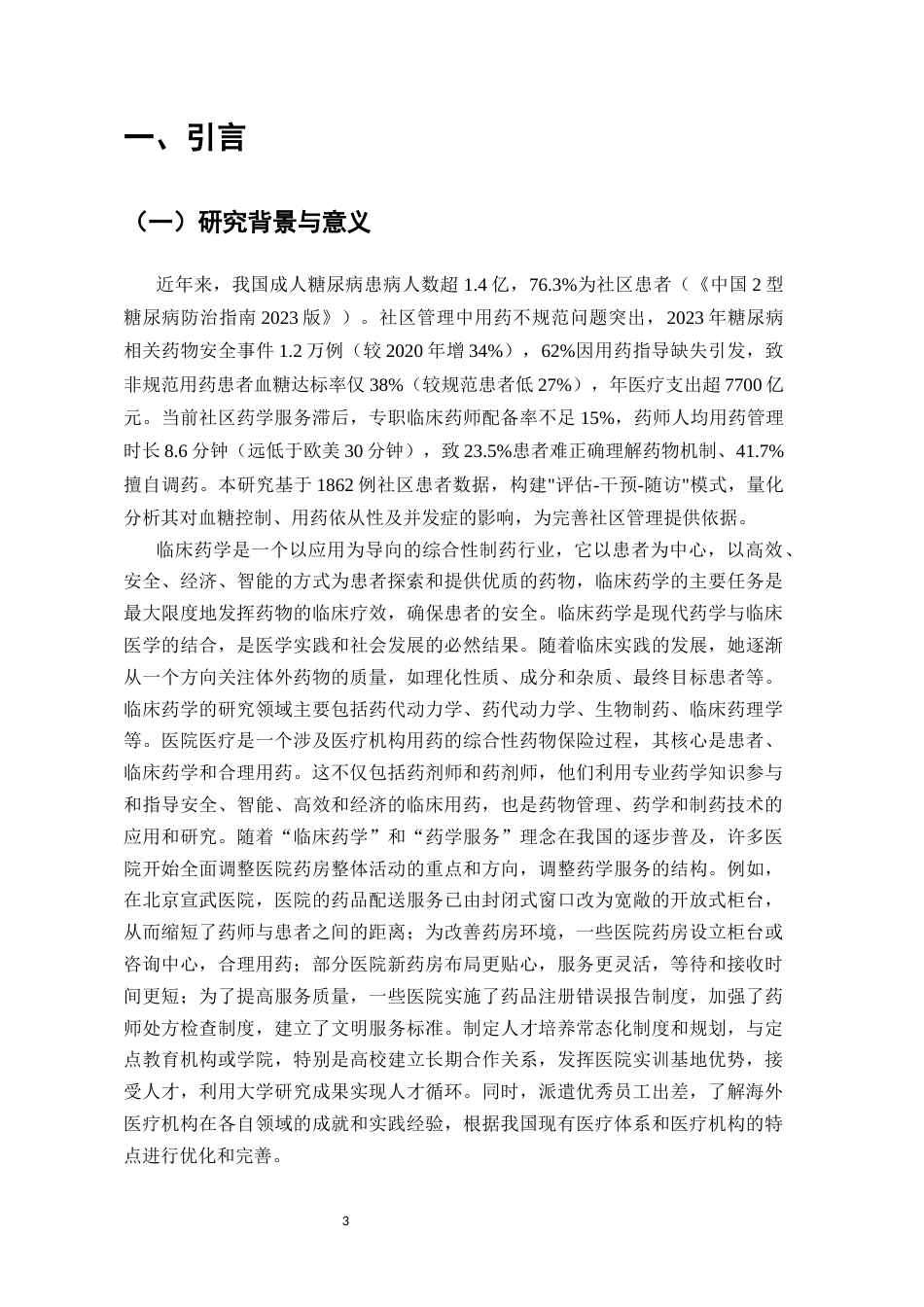 25年CH药学-社区糖尿病患者药学服务研究-约7130字符.docx_第3页