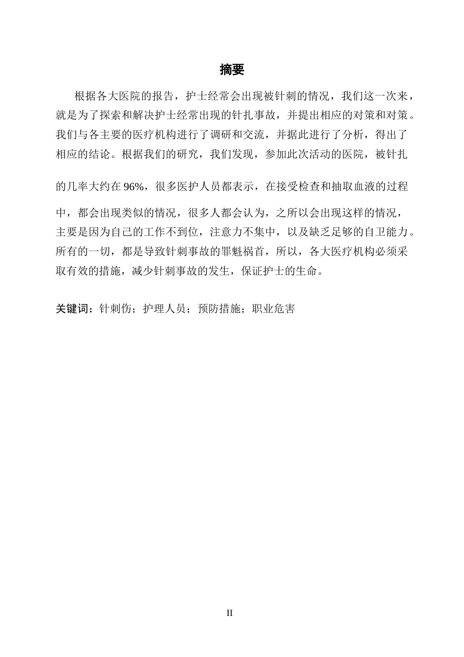 25年CH护理-护理人员发生意外针刺伤原因分析及预防措施-约5346字符.docx_第2页