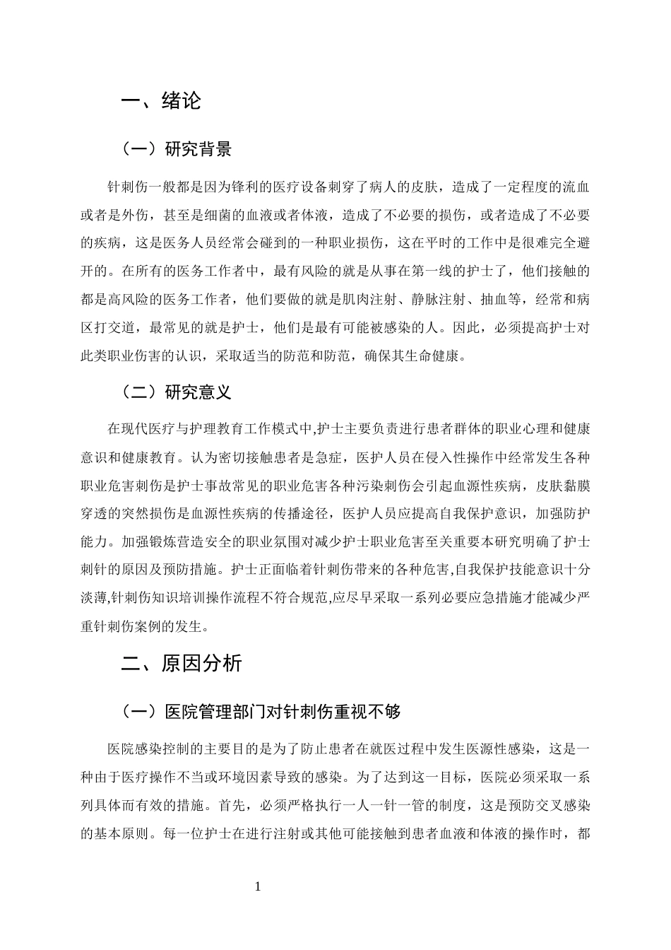 25年CH护理-护理人员发生意外针刺伤原因分析及预防措施-约5346字符.docx_第3页