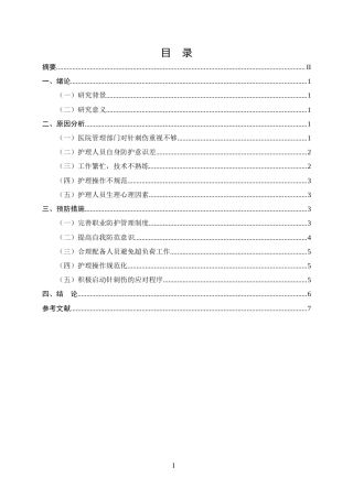 25年CH护理-护理人员发生意外针刺伤原因分析及预防措施-约5346字符.docx