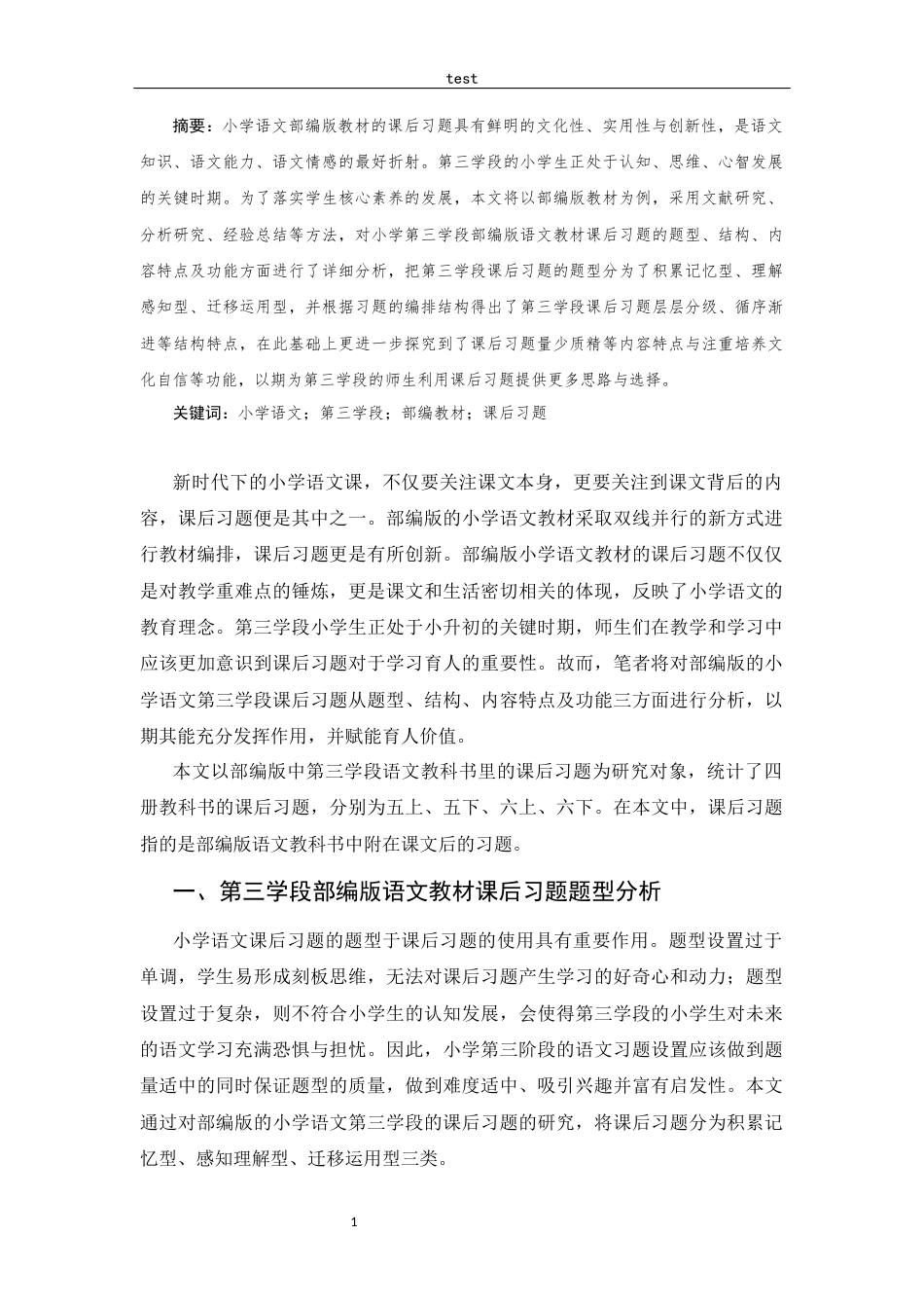 25年CH小学教育-小学语文第三学段语文课后习题分析——以部编版教材为例-约8646字符.docx_第2页