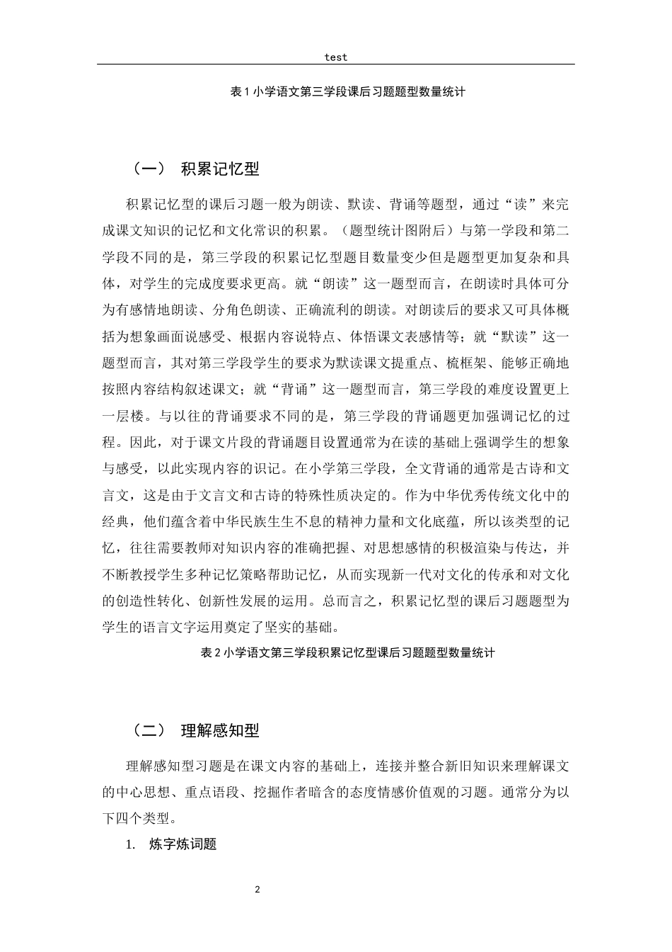 25年CH小学教育-小学语文第三学段语文课后习题分析——以部编版教材为例-约8646字符.docx_第3页