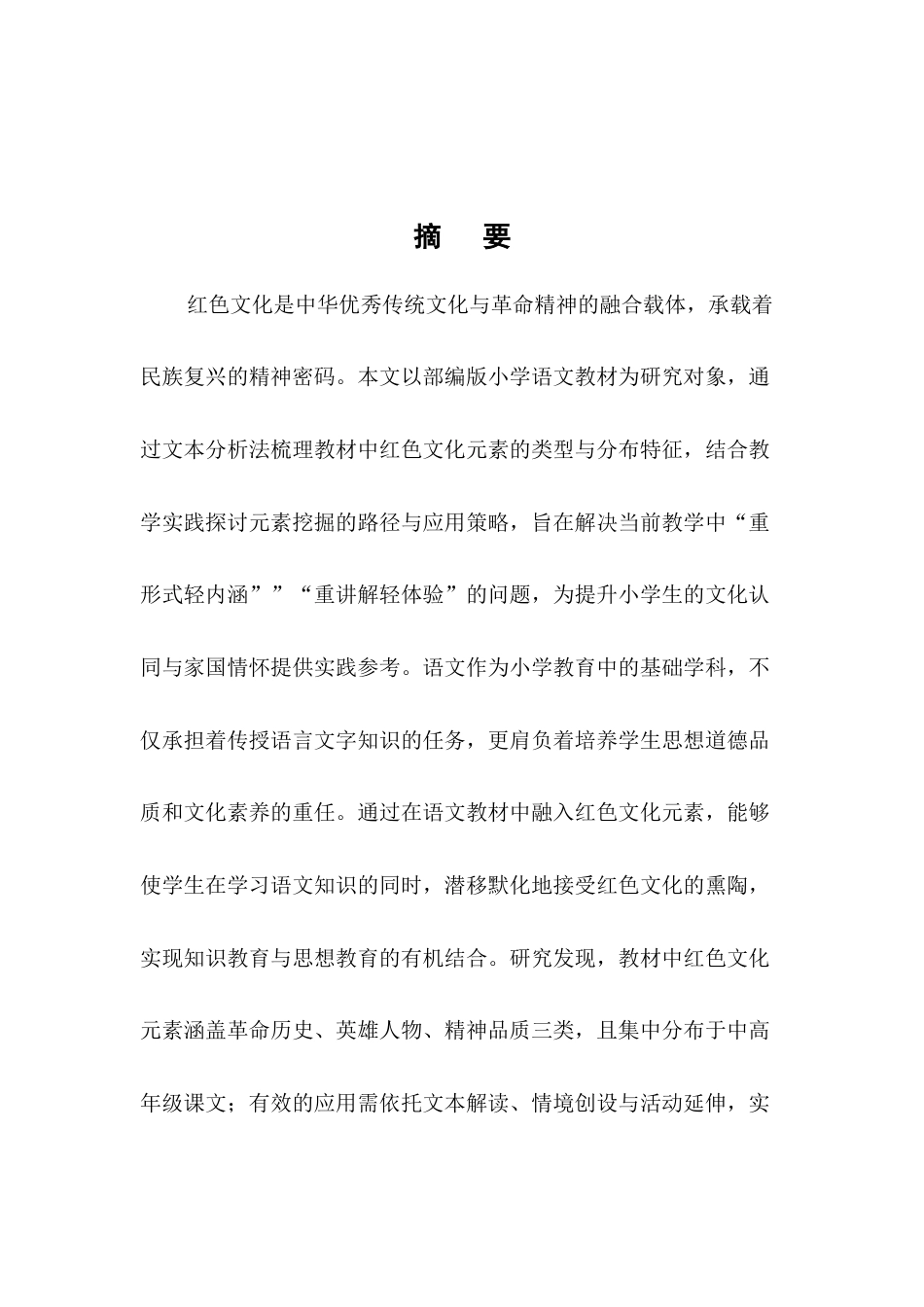 25年CH小学教育-小学语文教材中红色文化元素的挖掘与应用研究-约7328字符.docx_第1页