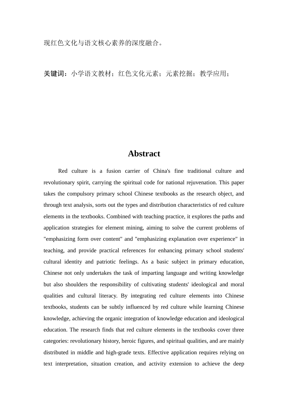 25年CH小学教育-小学语文教材中红色文化元素的挖掘与应用研究-约7328字符.docx_第2页