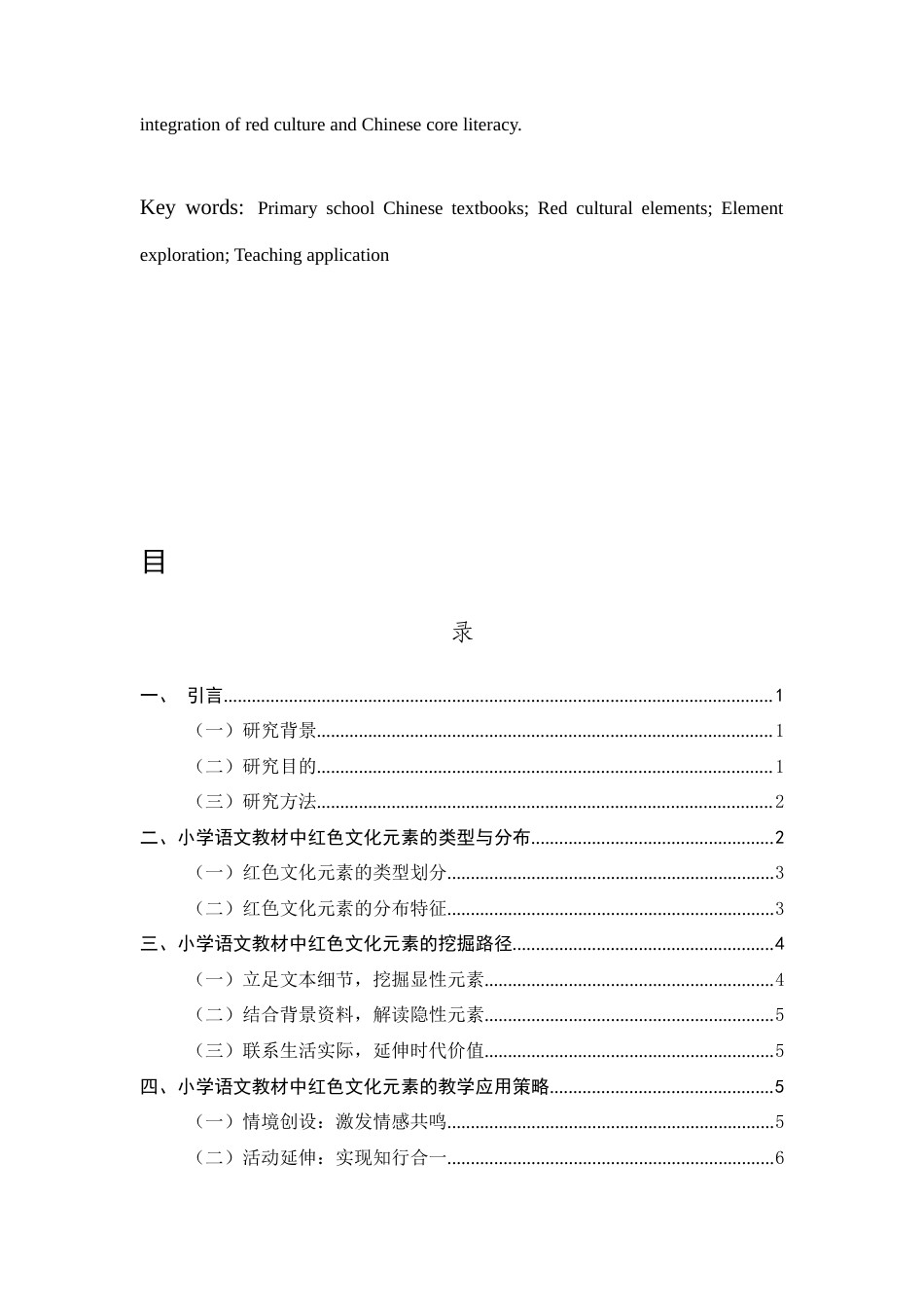 25年CH小学教育-小学语文教材中红色文化元素的挖掘与应用研究-约7328字符.docx_第3页