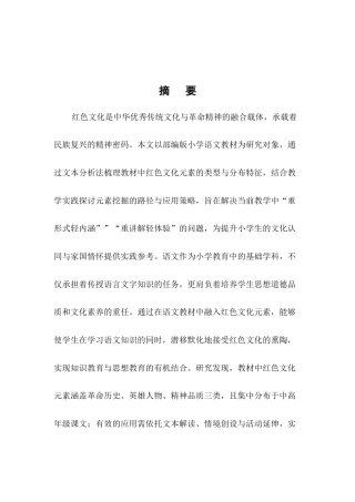 25年CH小学教育-小学语文教材中红色文化元素的挖掘与应用研究-约7328字符.docx