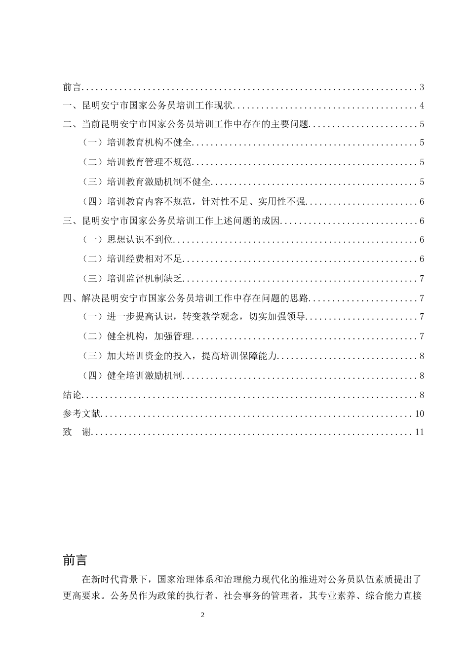 25年CH行政管理-国家公务员培训中存在的问题及对策研究——以昆明安宁市为例-约5996字符.docx_第2页