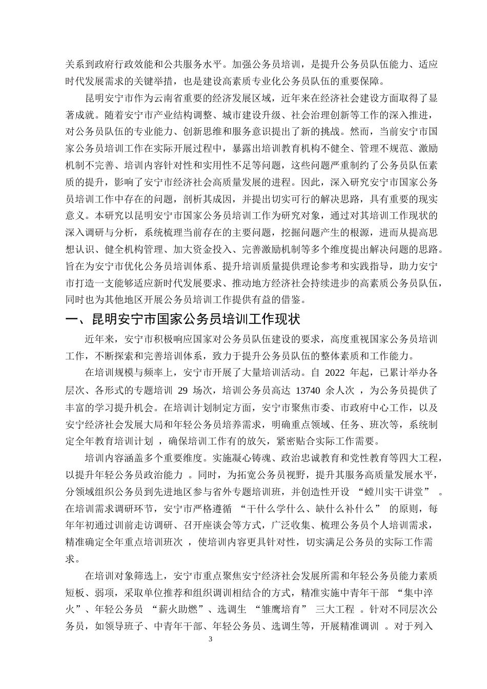 25年CH行政管理-国家公务员培训中存在的问题及对策研究——以昆明安宁市为例-约5996字符.docx_第3页