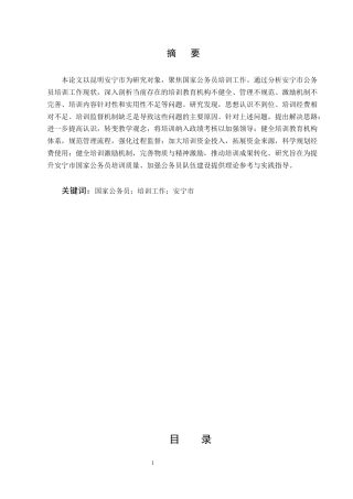 25年CH行政管理-国家公务员培训中存在的问题及对策研究——以昆明安宁市为例-约5996字符.docx