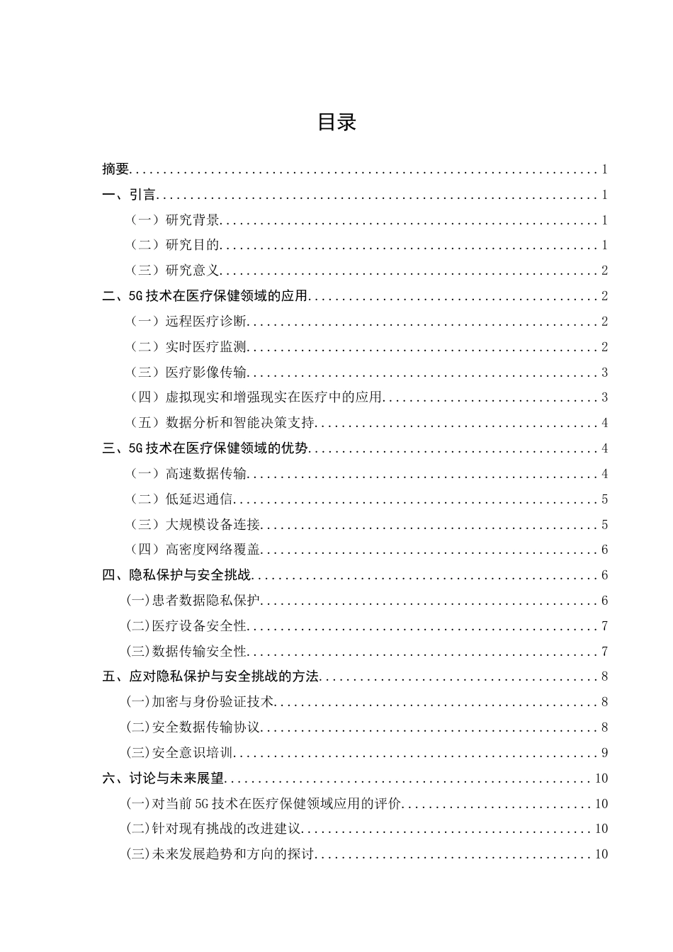 25年CH通信工程-5G技术在医疗保健领域的应用以及隐私保护-约9813字符.docx_第1页