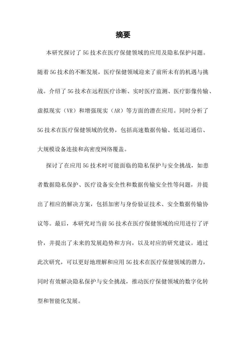 25年CH通信工程-5G技术在医疗保健领域的应用以及隐私保护-约9813字符.docx_第3页