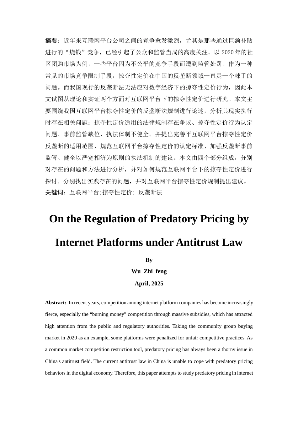 25年CH法学-论互联网平台掠夺性定价的反垄断法规制-约10967字符.docx_第1页