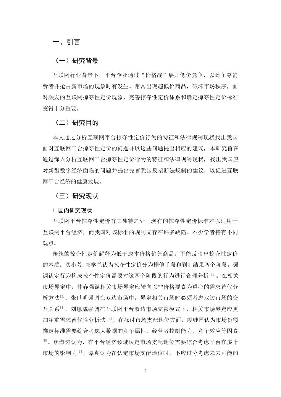 25年CH法学-论互联网平台掠夺性定价的反垄断法规制-约10967字符.docx_第3页