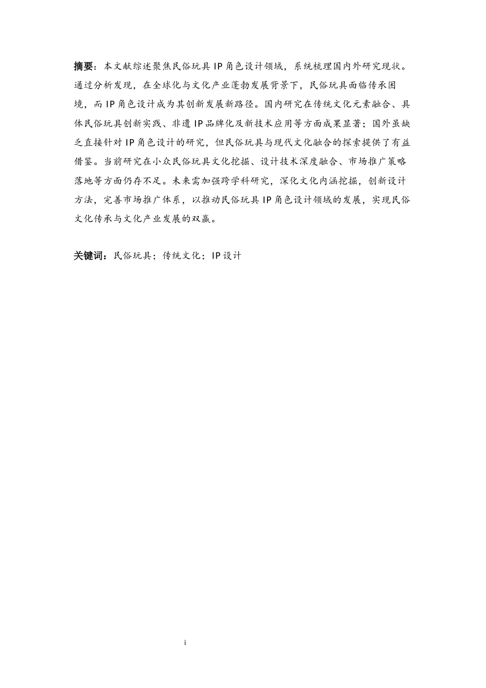 25年CH设计学 民俗玩具IP角色设计文献综述-约6823字符.docx_第1页