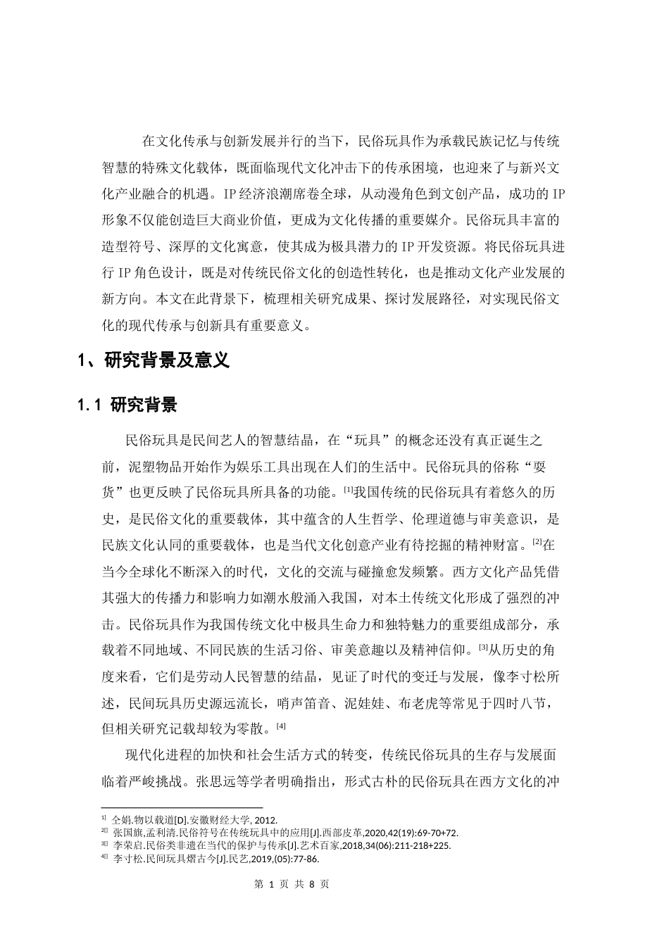 25年CH设计学 民俗玩具IP角色设计文献综述-约6823字符.docx_第3页