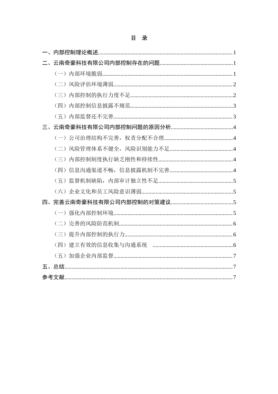 25年CH工商管理-企业内部控制问题研究-约6887字符.docx_第2页