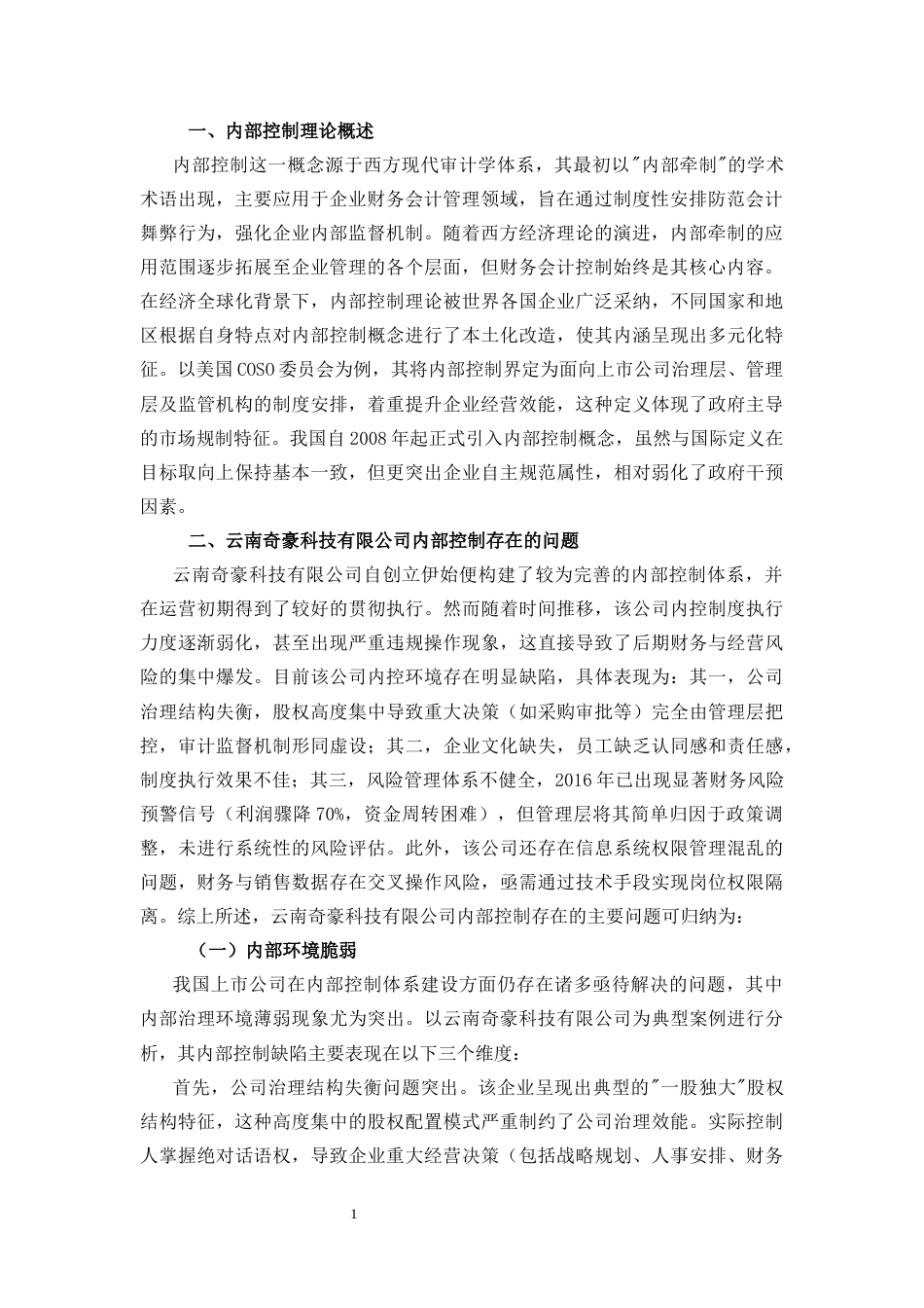 25年CH工商管理-企业内部控制问题研究-约6887字符.docx_第3页