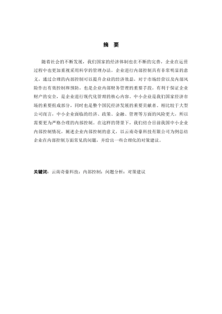 25年CH工商管理-企业内部控制问题研究-约6887字符.docx