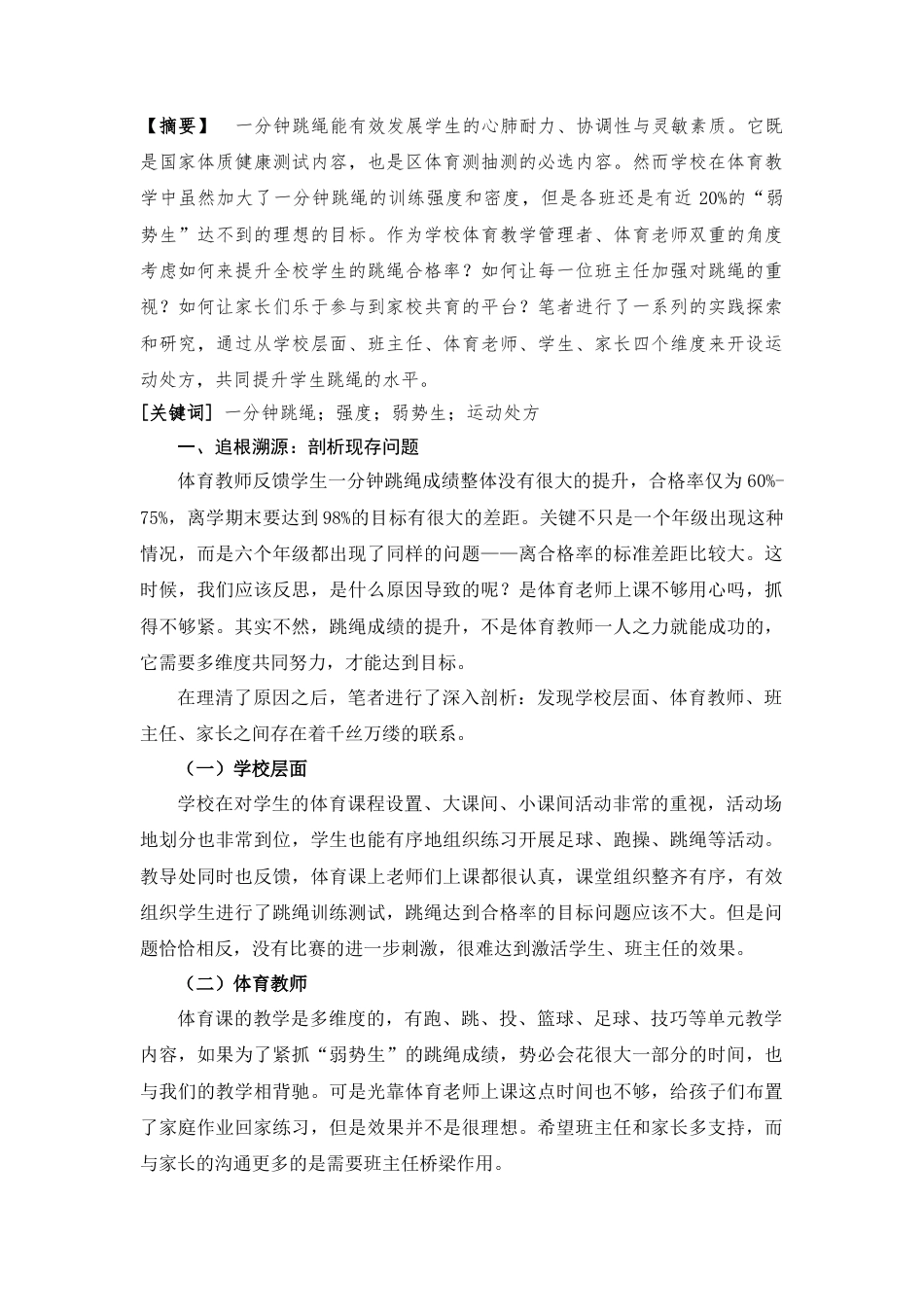 25年CH体育教育 激活·内化·升华：家校课“串联”学练赛一体化实践研究——以一分钟跳绳技能共育为例-约4044字符.doc_第1页
