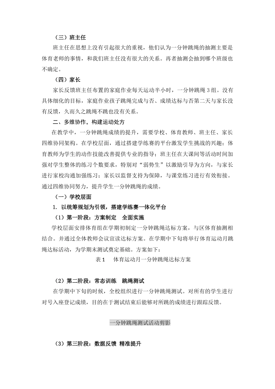 25年CH体育教育 激活·内化·升华：家校课“串联”学练赛一体化实践研究——以一分钟跳绳技能共育为例-约4044字符.doc_第2页