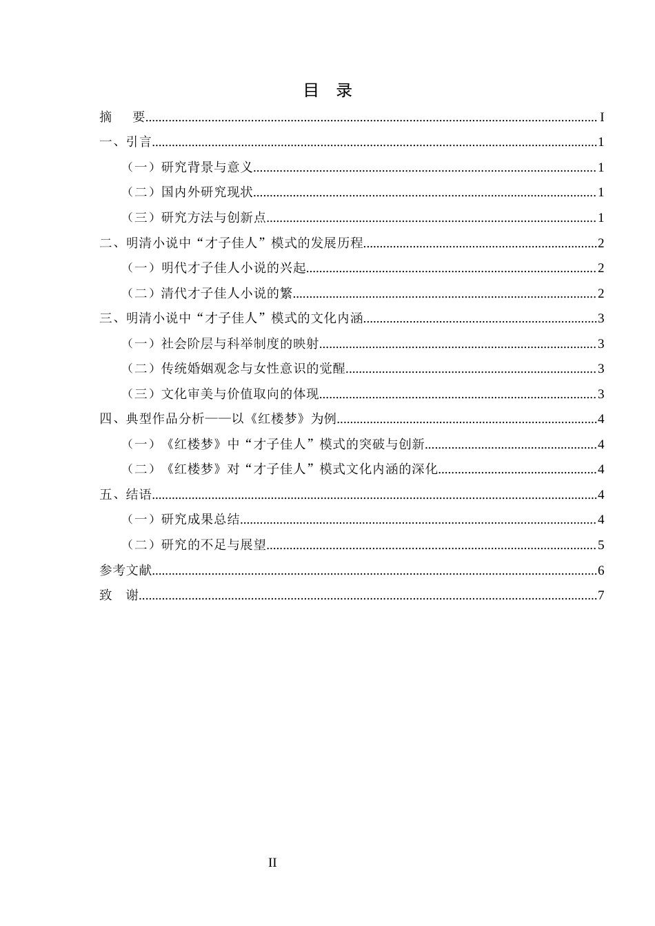 25年CH汉语言文学-明清小说中‘才子佳人’模式的演变与文化内涵-约5810字符.docx_第2页