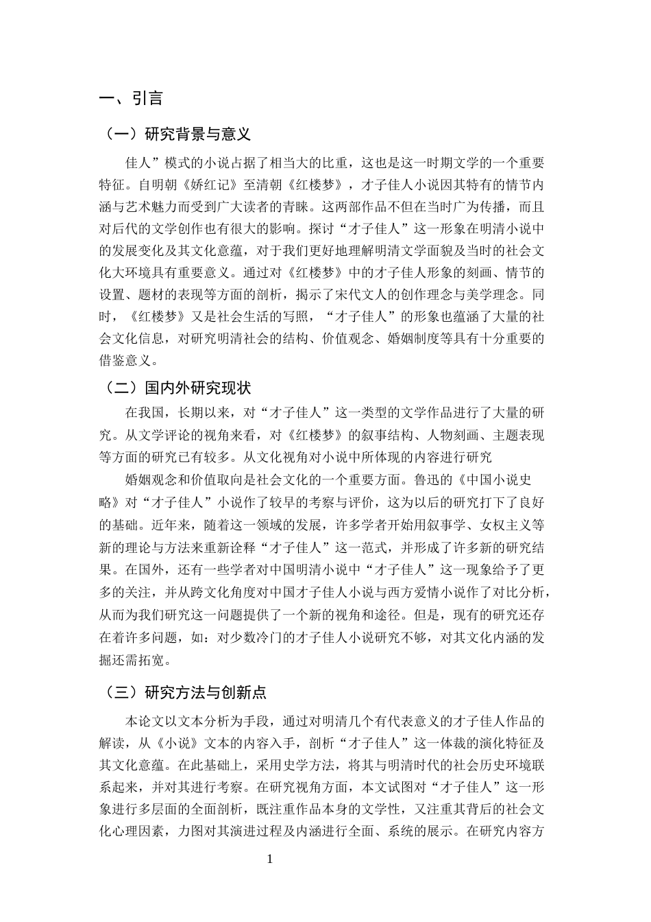25年CH汉语言文学-明清小说中‘才子佳人’模式的演变与文化内涵-约5810字符.docx_第3页