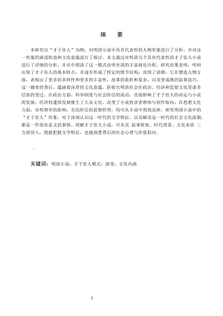 25年CH汉语言文学-明清小说中‘才子佳人’模式的演变与文化内涵-约5810字符.docx