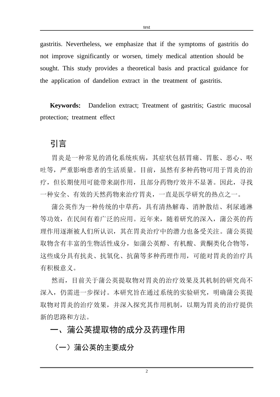 25年CH药学 蒲公英提取物对胃炎的治疗效果及其机制探究-约8096字符.docx_第2页