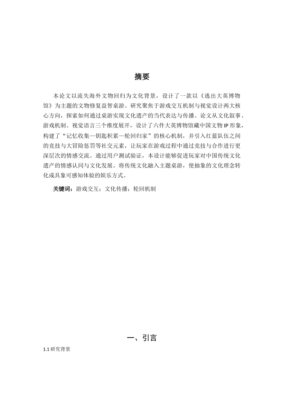 25年CH艺术设计-流失海外文物回归主题桌游的设计与实现-约8099字符.docx_第1页