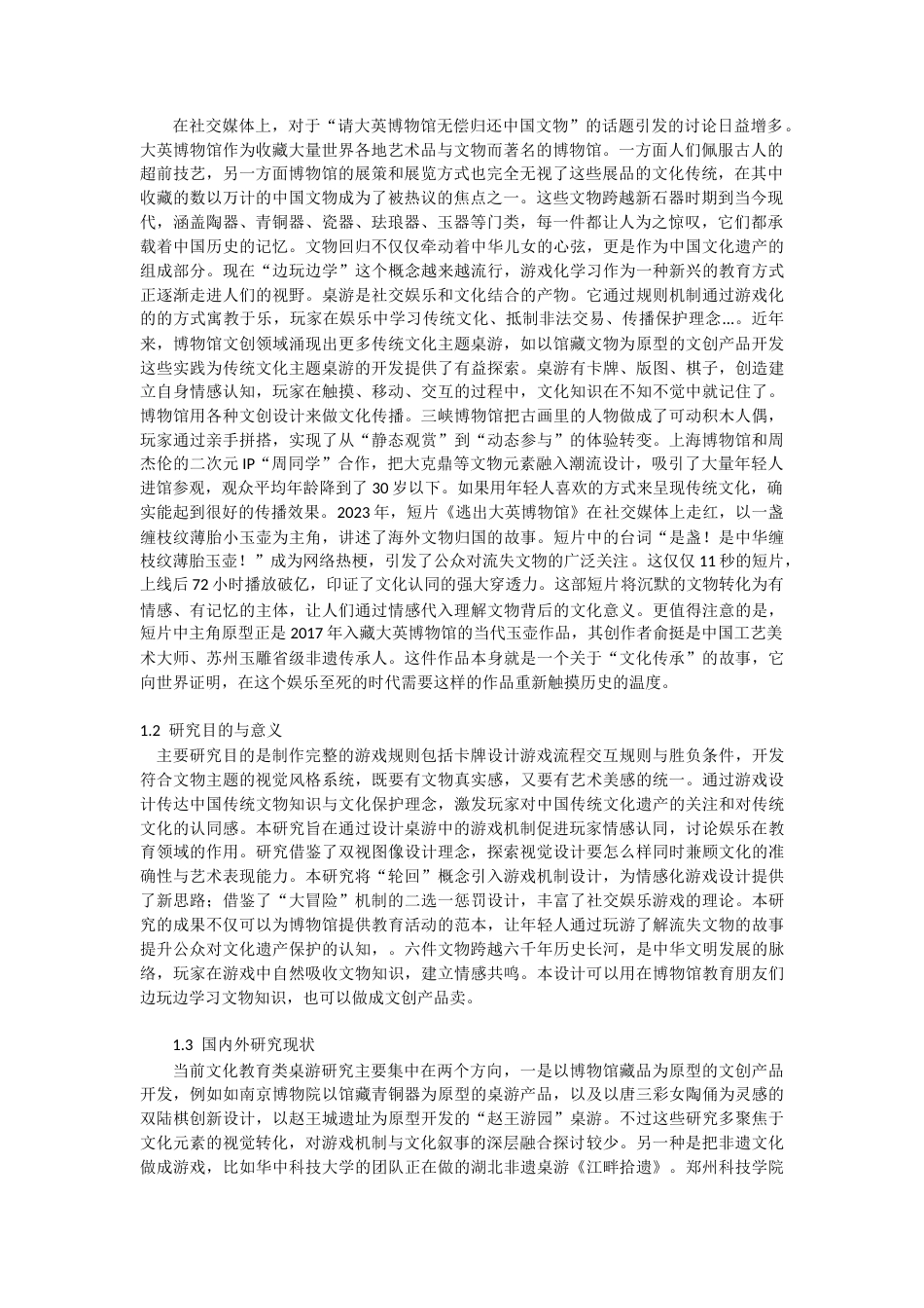 25年CH艺术设计-流失海外文物回归主题桌游的设计与实现-约8099字符.docx_第2页
