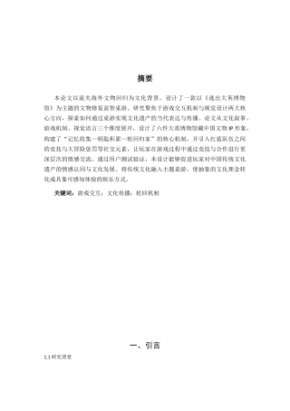25年CH艺术设计-流失海外文物回归主题桌游的设计与实现-约8099字符.docx
