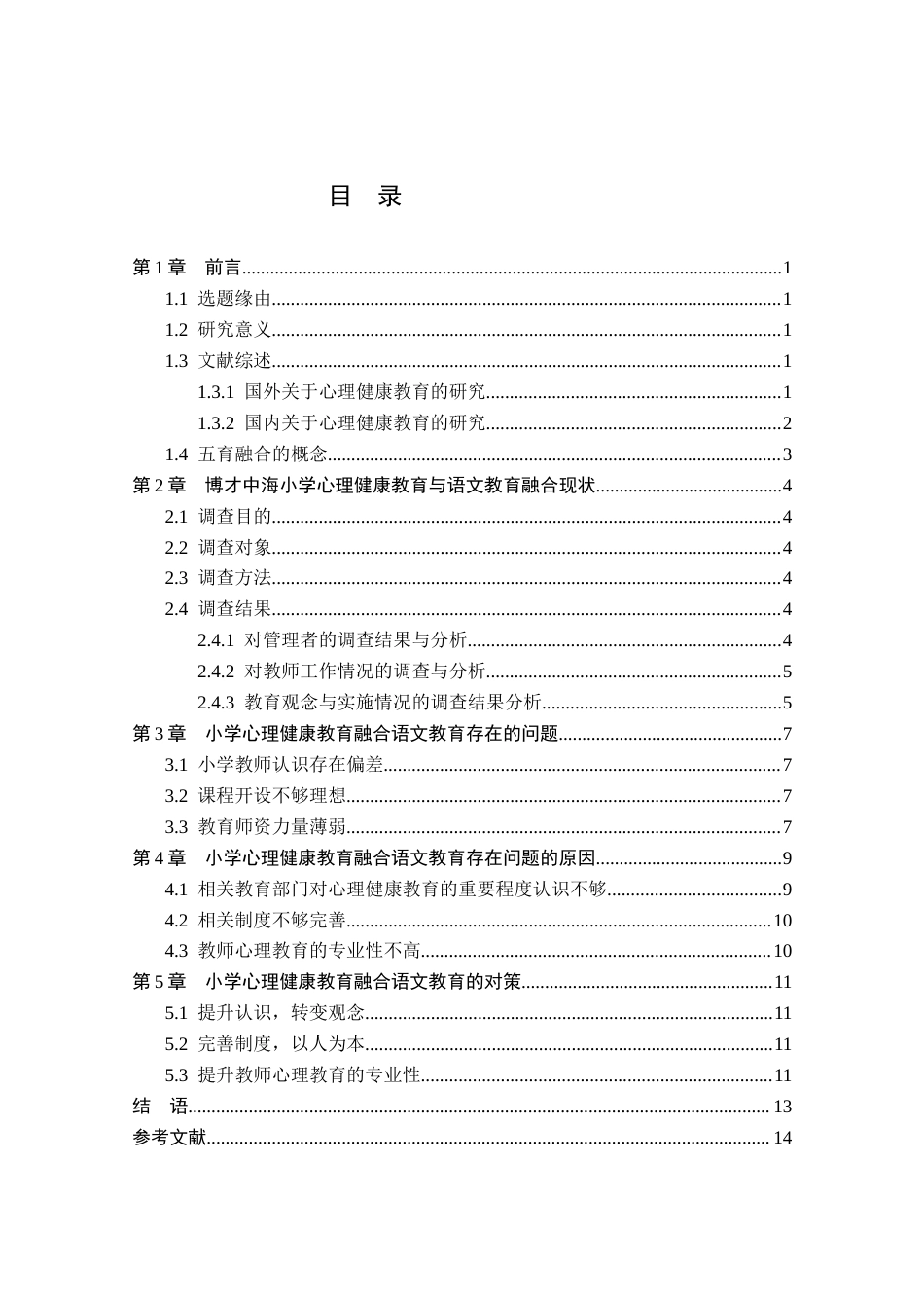25年CH教育学 五育融合视野下心理健康教育与语文教育融合的实践研究-约9173字符.docx_第2页