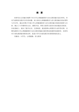 25年CH教育学 五育融合视野下心理健康教育与语文教育融合的实践研究-约9173字符.docx