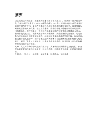 25年CH文学 《北上》中的运河与民族-约8242字符.docx