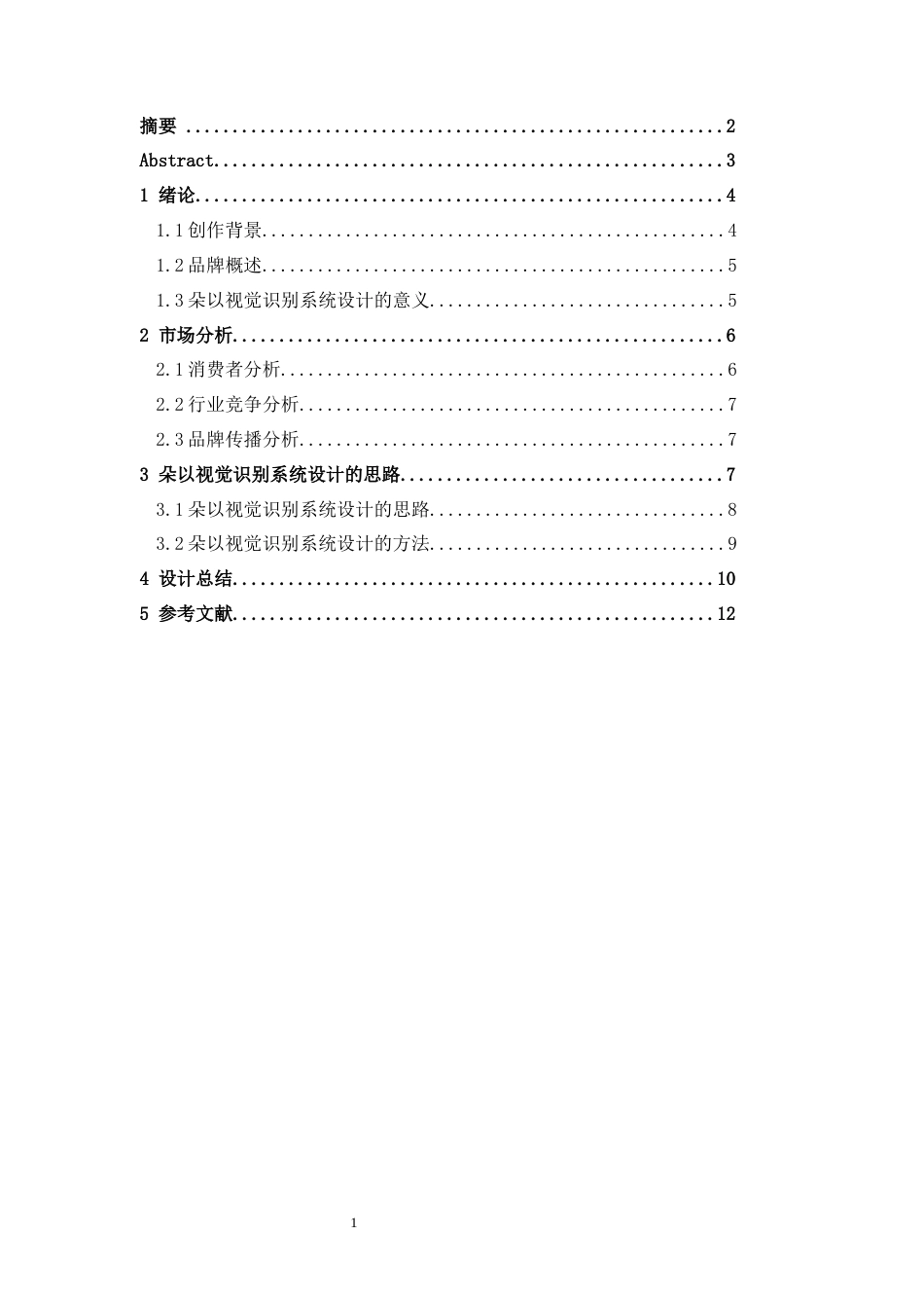 25年CH广告学-如花似朵·以织绘梦——朵以视觉识别系统设计-约8076字符.docx_第2页