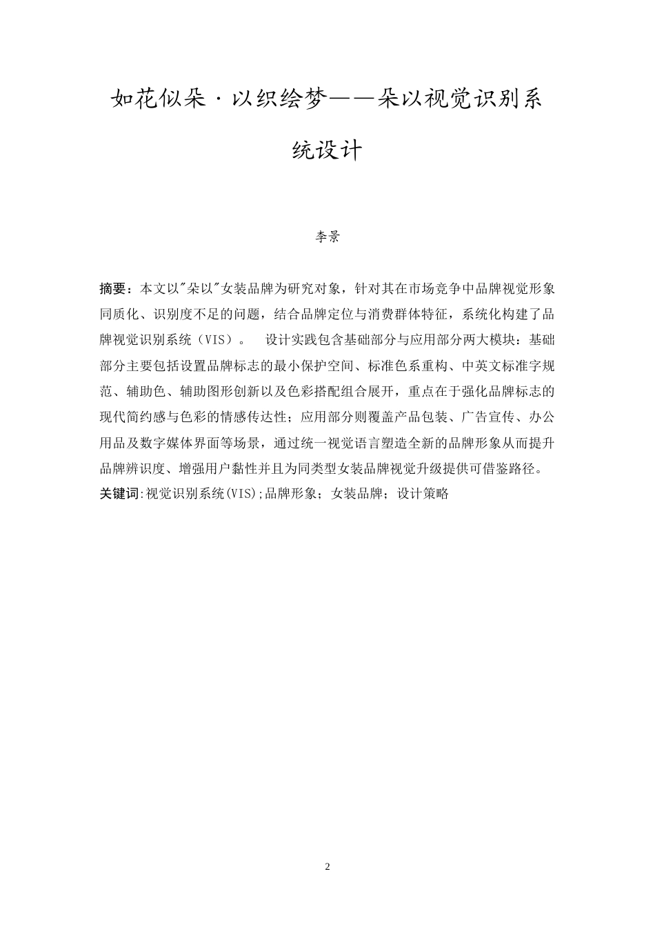 25年CH广告学-如花似朵·以织绘梦——朵以视觉识别系统设计-约8076字符.docx_第3页