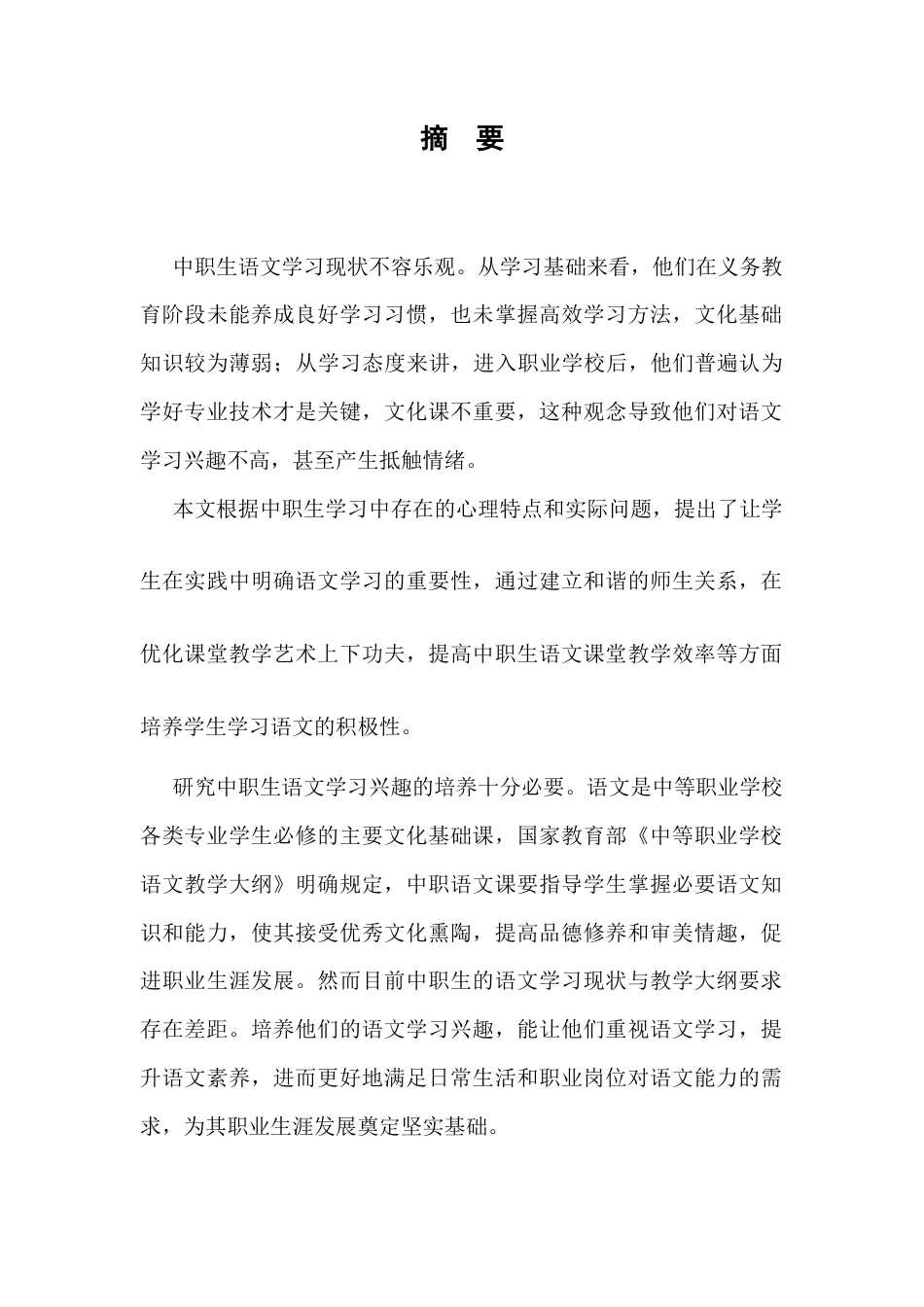 25年CH汉语言文学-中职生语文学习兴趣的培养研究-约6014字符.docx_第1页