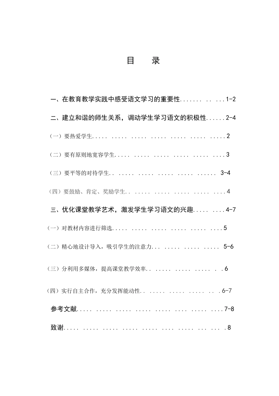 25年CH汉语言文学-中职生语文学习兴趣的培养研究-约6014字符.docx_第3页