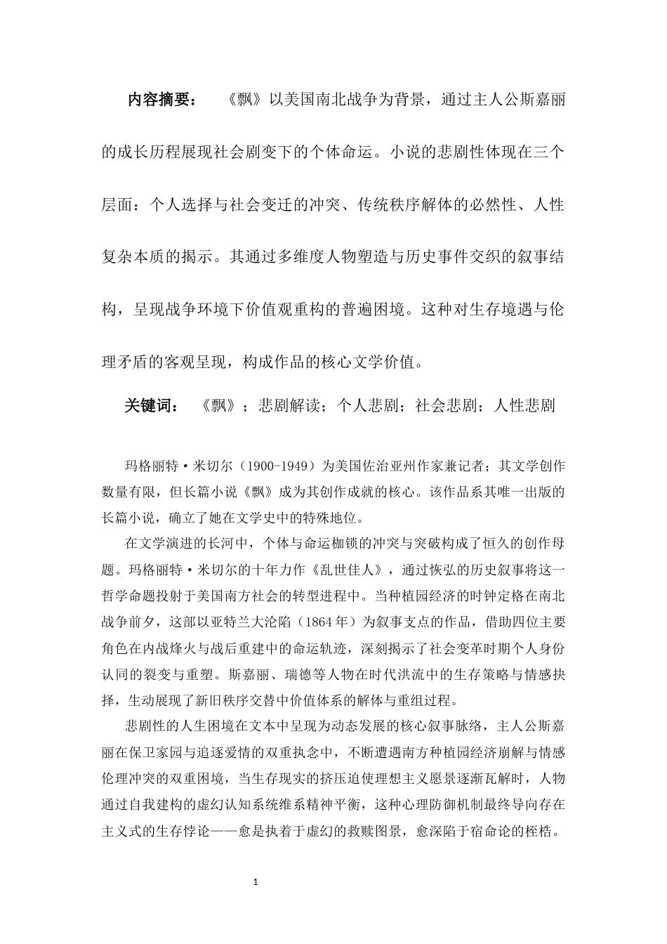 25年CH汉语言文学 《飘》的悲剧性解读-约10854字符.docx_第1页