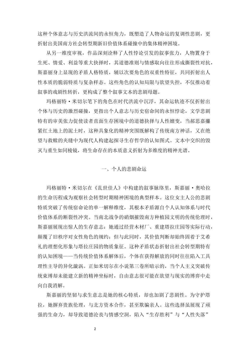 25年CH汉语言文学 《飘》的悲剧性解读-约10854字符.docx_第2页