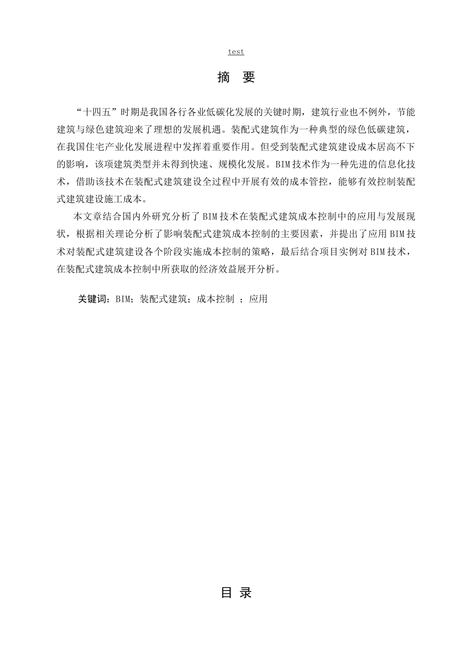 25年CH土木工程-BIM技术在装配式建筑建造成本控制策略分析-约9020字符.docx_第1页