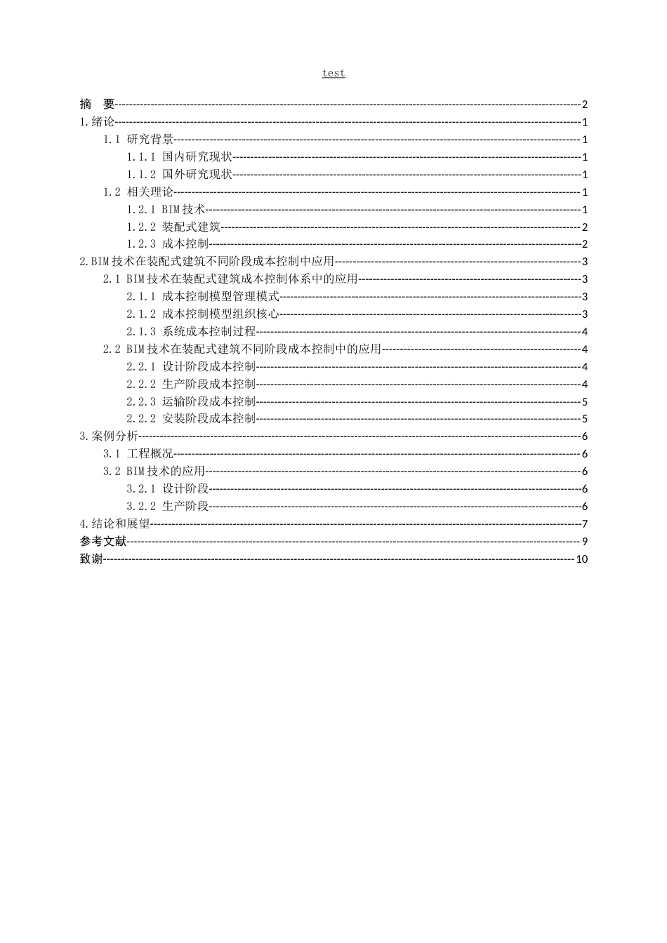25年CH土木工程-BIM技术在装配式建筑建造成本控制策略分析-约9020字符.docx_第2页