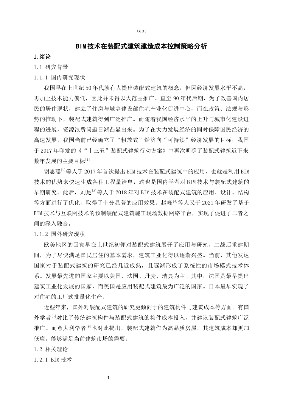 25年CH土木工程-BIM技术在装配式建筑建造成本控制策略分析-约9020字符.docx_第3页