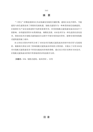 25年CH土木工程-BIM技术在装配式建筑建造成本控制策略分析-约9020字符.docx