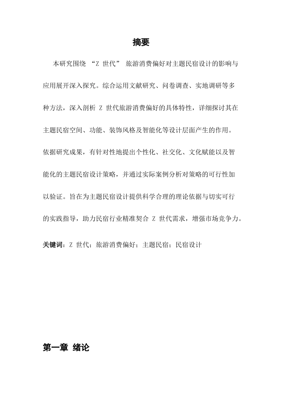 25年CH旅游管理-Z世代旅游消费偏好对主题民宿设计的影响及应用研究-约10494字符.docx_第1页