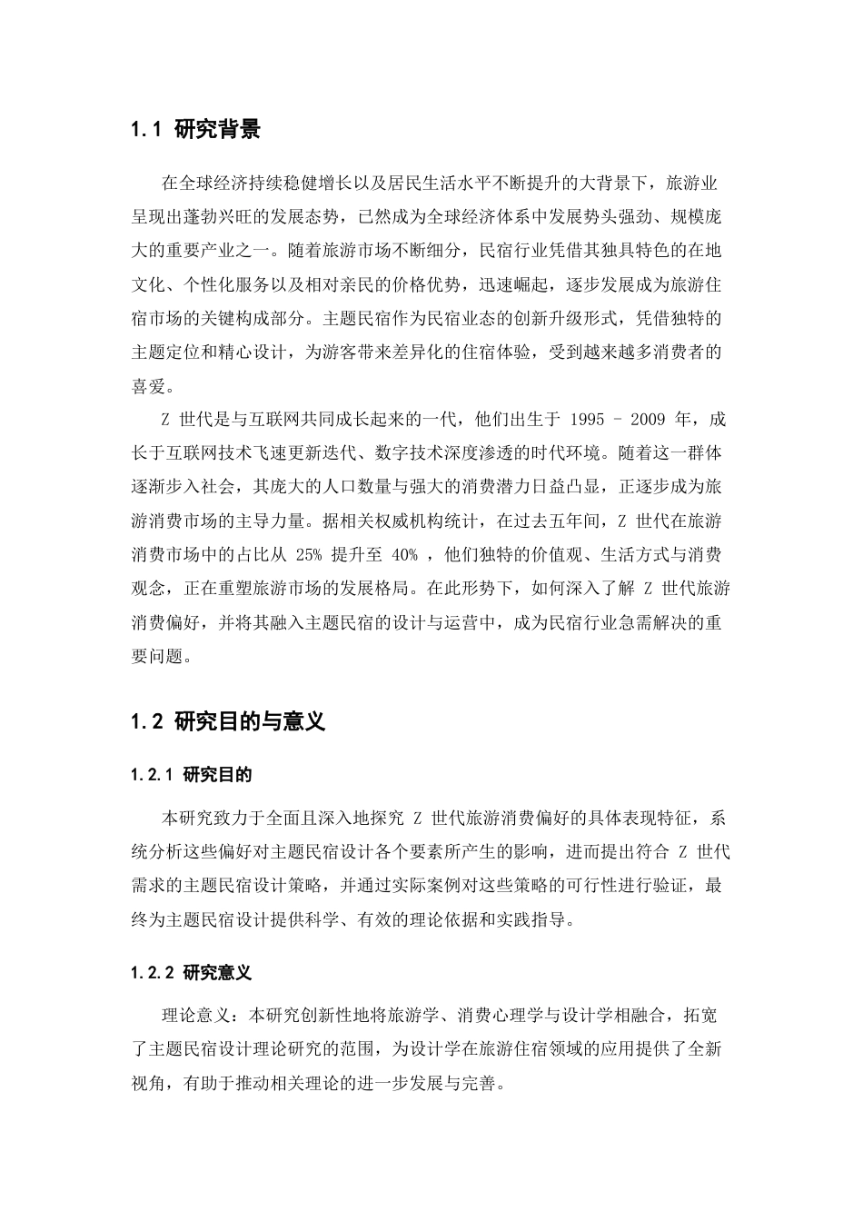 25年CH旅游管理-Z世代旅游消费偏好对主题民宿设计的影响及应用研究-约10494字符.docx_第2页