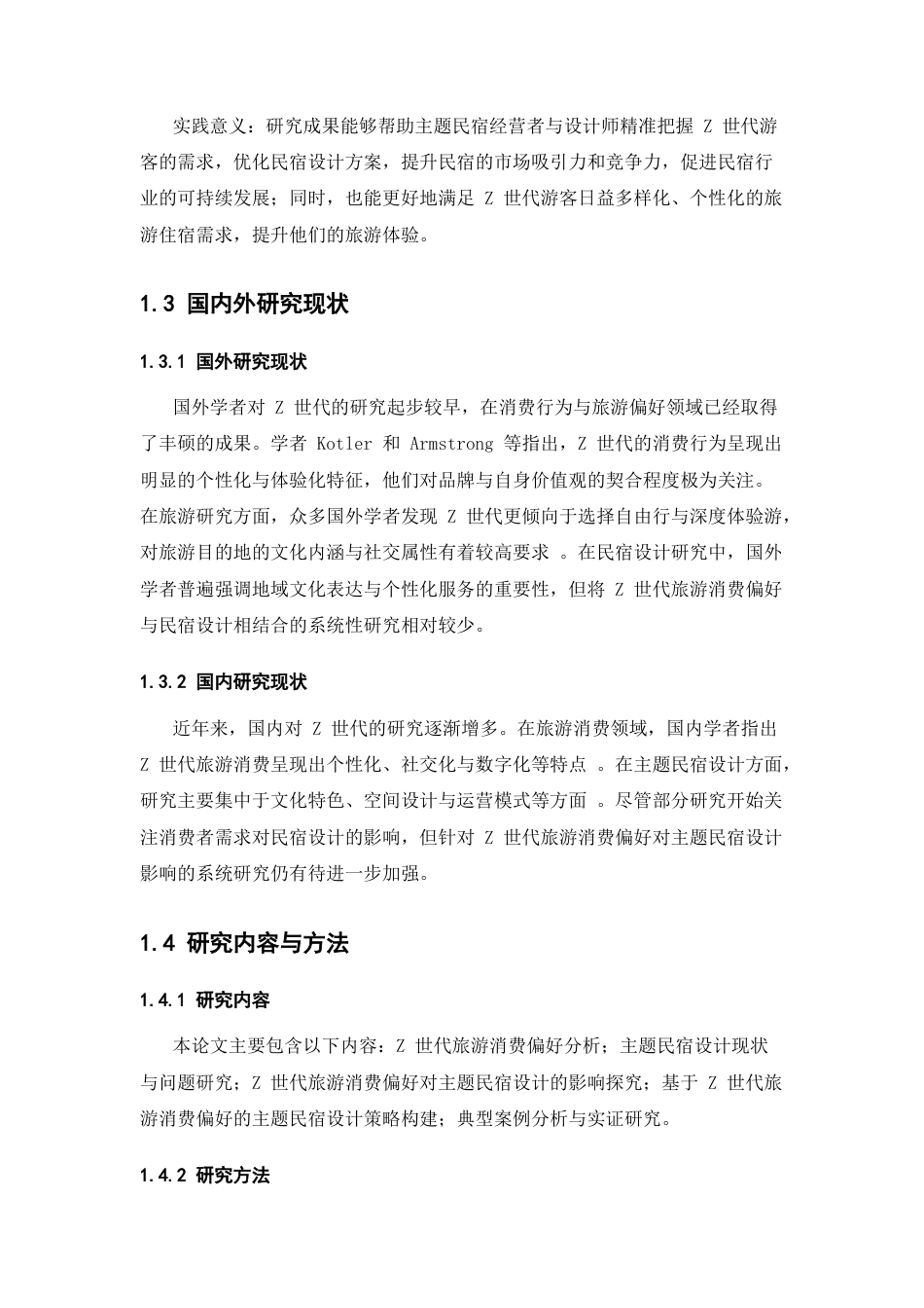 25年CH旅游管理-Z世代旅游消费偏好对主题民宿设计的影响及应用研究-约10494字符.docx_第3页