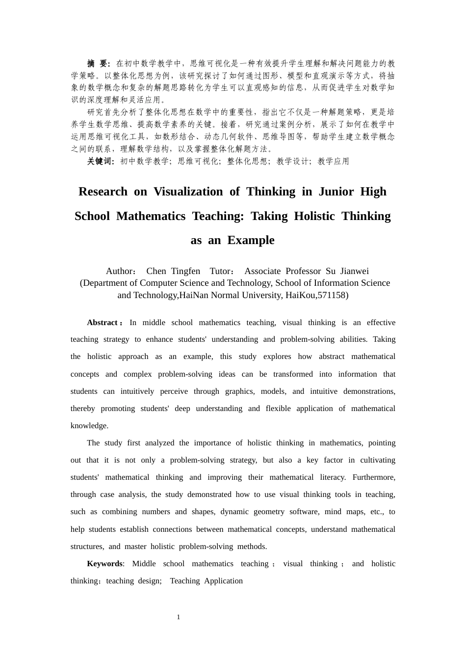25年CH数学与应用数学 初中数学教学中思维可视化研究——以整体化思想为例-约8472字符.docx_第1页
