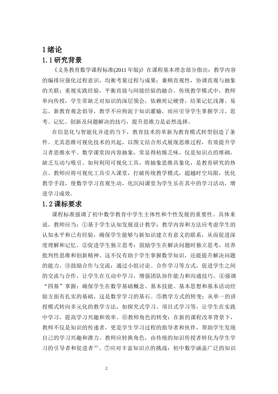 25年CH数学与应用数学 初中数学教学中思维可视化研究——以整体化思想为例-约8472字符.docx_第2页